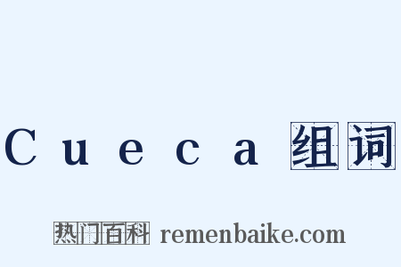 Cueca组词是什么意思的图片